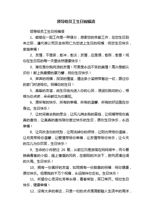 领导给员工生日祝福语