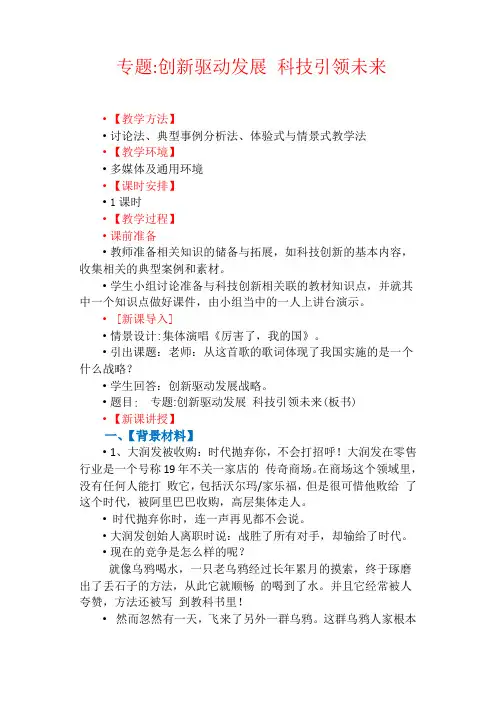 《道德与法治》九年级专题创新驱动发展 科技引领未来 教案 教学设计 优质