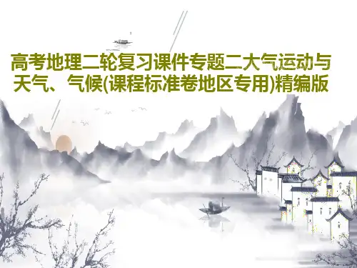 高考地理二轮复习课件专题二大气运动与天气、气候(课程标准卷地区专用)精编版共73页文档