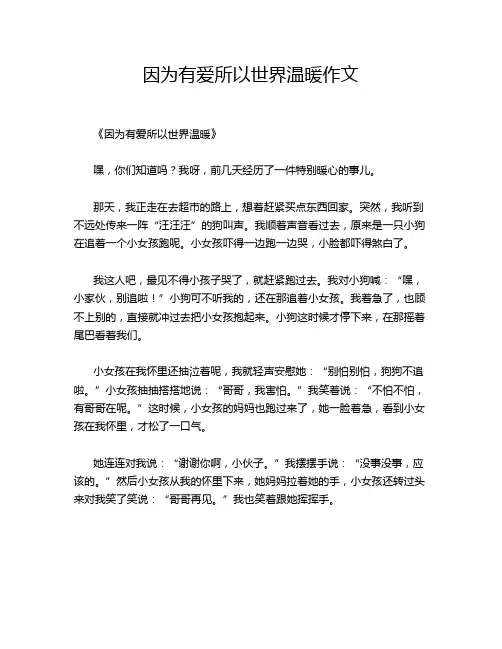 因为有爱所以世界温暖作文