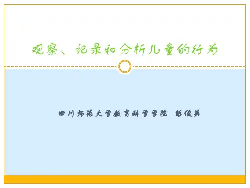 观察记录和分析儿童的行为