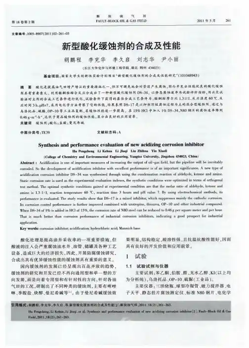 新型酸化缓蚀剂的合成及性能