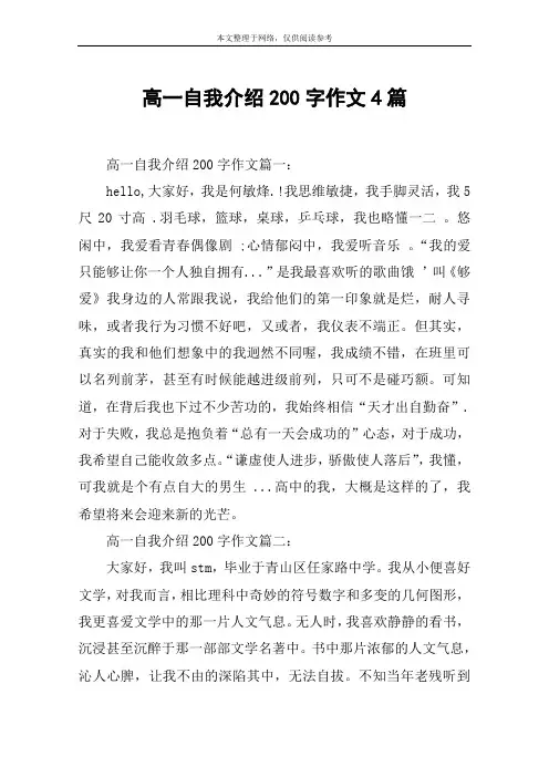 高一自我介绍200字作文4篇