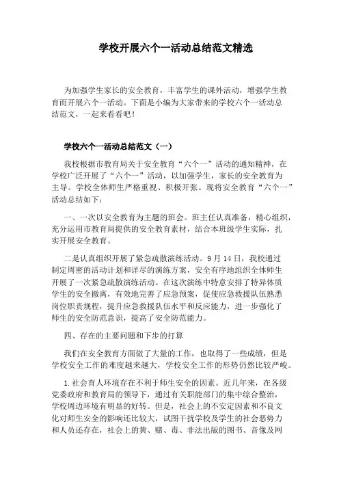 学校开展六个一活动总结范文精选