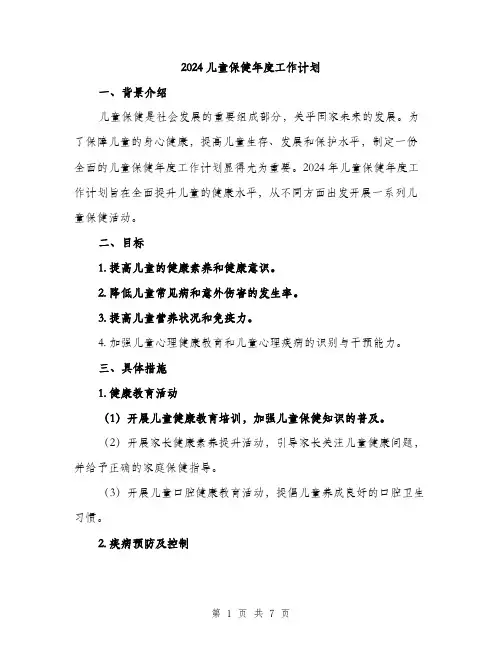 2024儿童保健年度工作计划(2篇)