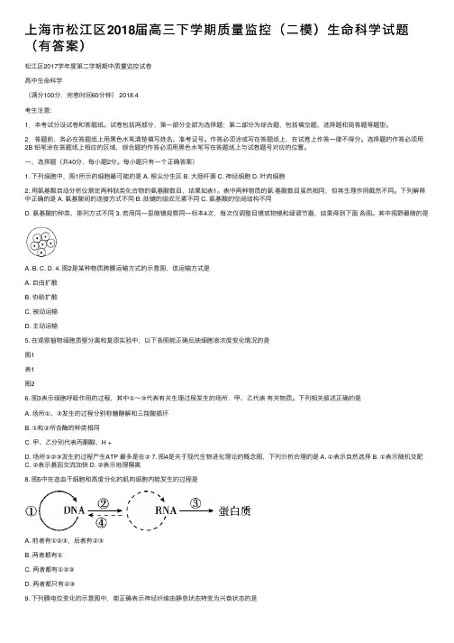 上海市松江区2018届高三下学期质量监控（二模）生命科学试题（有答案）