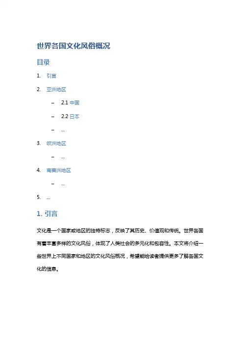 世界各国文化风俗概况
