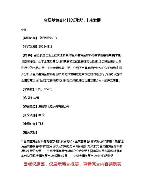 金属基复合材料的现状与未来发展