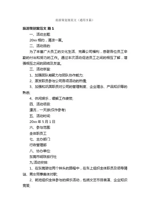 旅游策划案范文（通用5篇）
