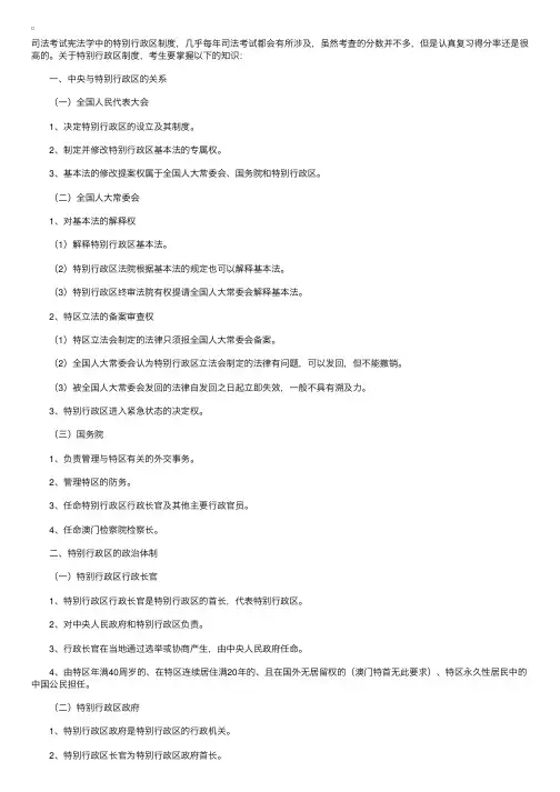 司法考试吸宪法特别行政区制度复习提要