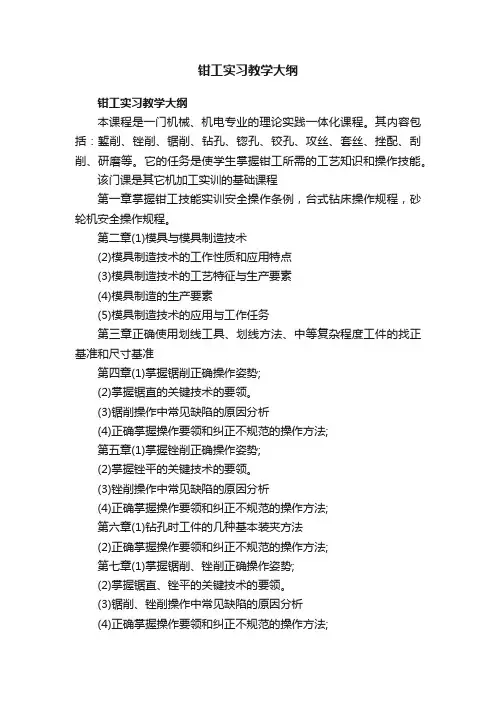 钳工实习教学大纲