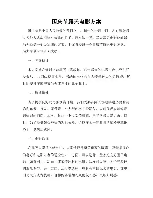国庆节露天电影方案