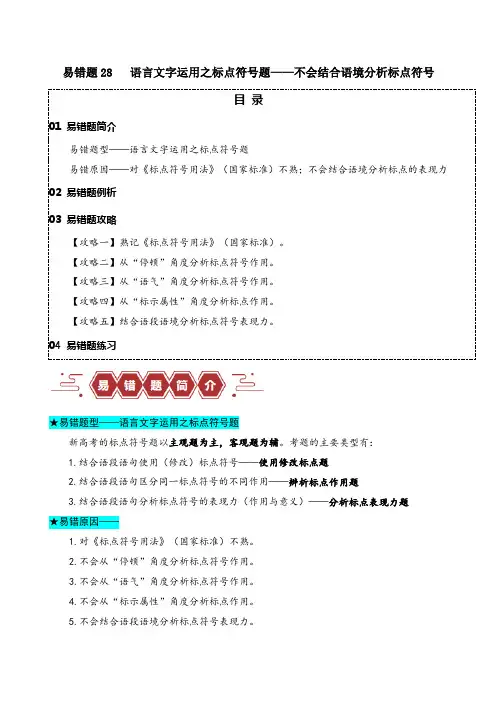 备战高考 高中语文 试卷 易错题28 语言文字运用之标点符号题——不会结合语境分析标点符号(解析版)
