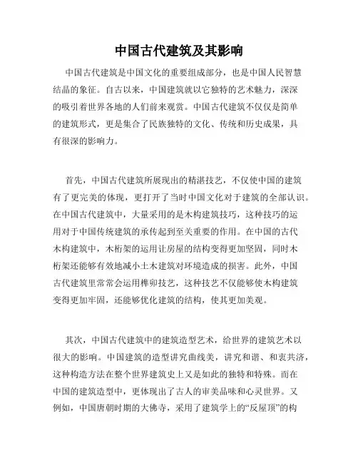 中国古代建筑及其影响