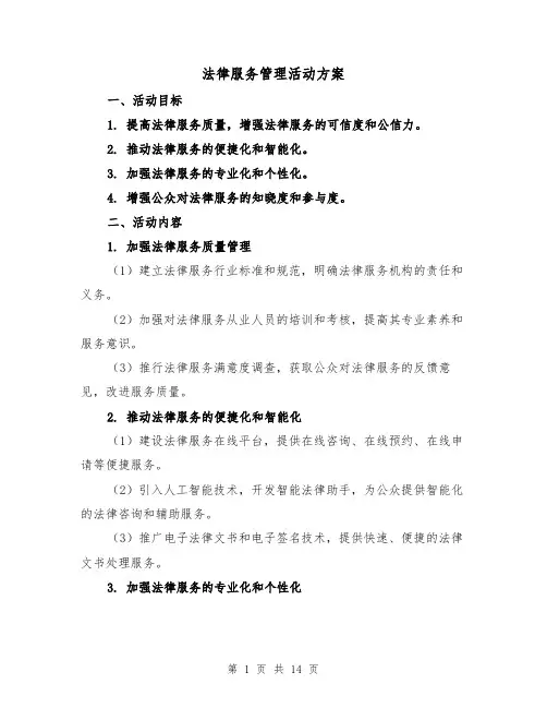 法律服务管理活动方案(三篇)