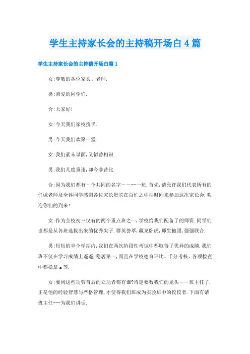 学生主持家长会的主持稿开场白4篇
