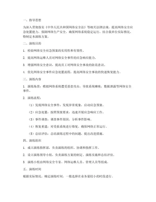 网络安全生产应急演练方案