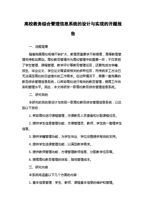 高校教务综合管理信息系统的设计与实现的开题报告