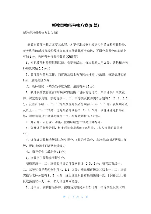 新教育教师考核方案(8篇)