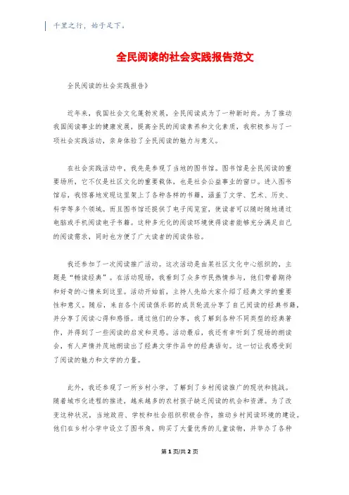全民阅读的社会实践报告范文