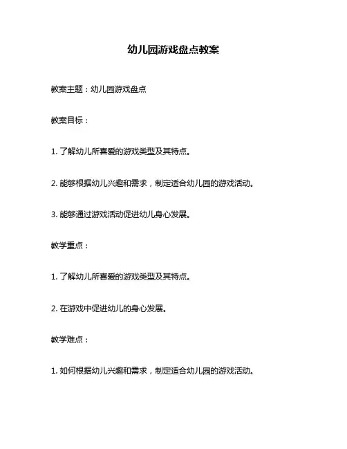 幼儿园游戏盘点教案