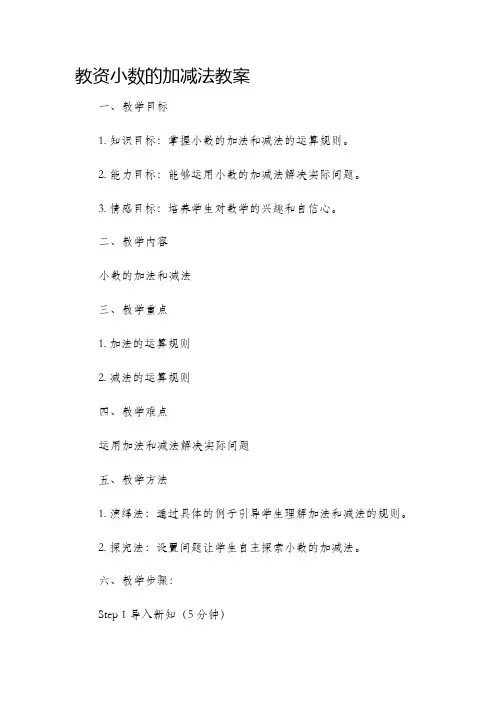 教资小数的加减法市公开课获奖教案省名师优质课赛课一等奖教案
