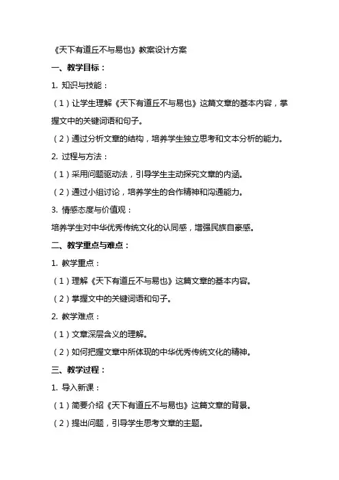 《天下有道丘不与易也》教案设计方案