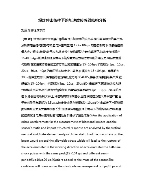 爆炸冲击条件下的加速度传感器结构分析