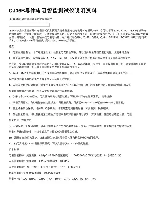 QJ36B导体电阻智能测试仪说明资料