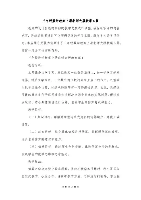 三年级数学教案上册北师大版教案5篇