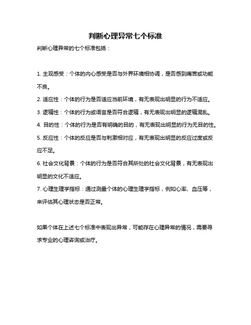 判断心理异常七个标准