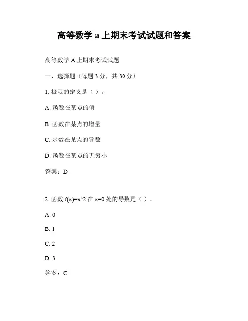 高等数学a上期末考试试题和答案