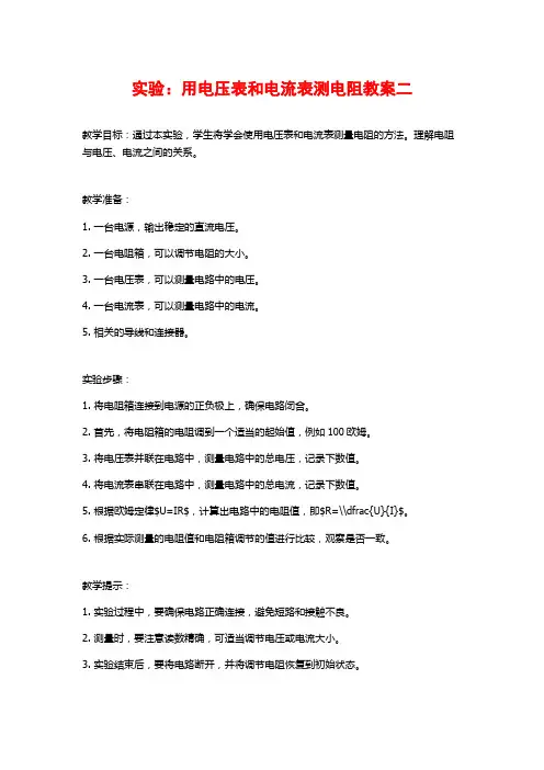 实验：用电压表和电流表测电阻教案二