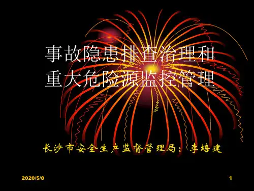 隐患排查治理和重大危险源