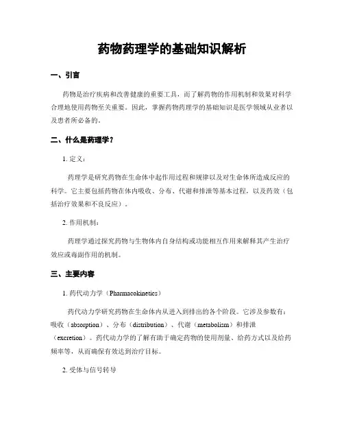 药物药理学的基础知识解析