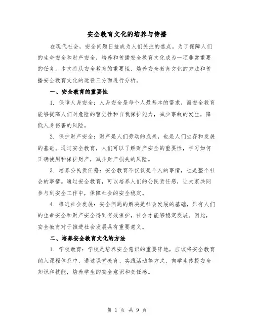 安全教育文化的培养与传播（三篇）
