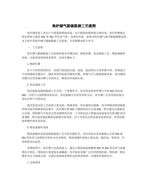焦炉烟气脱硫脱硝工艺流程