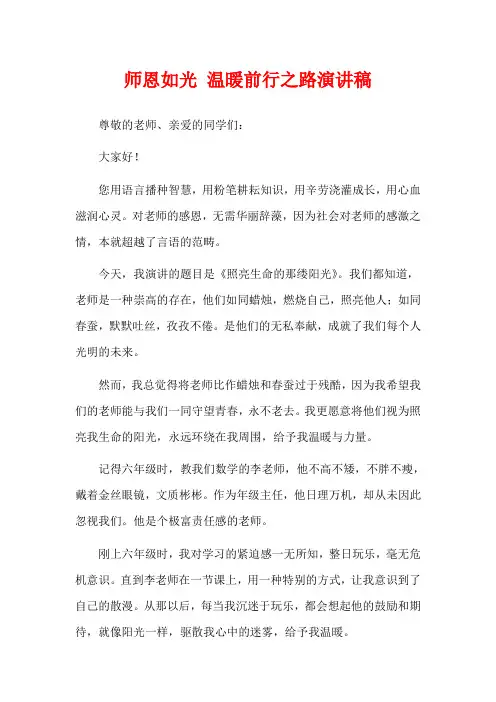  师恩如光 温暖前行之路演讲稿