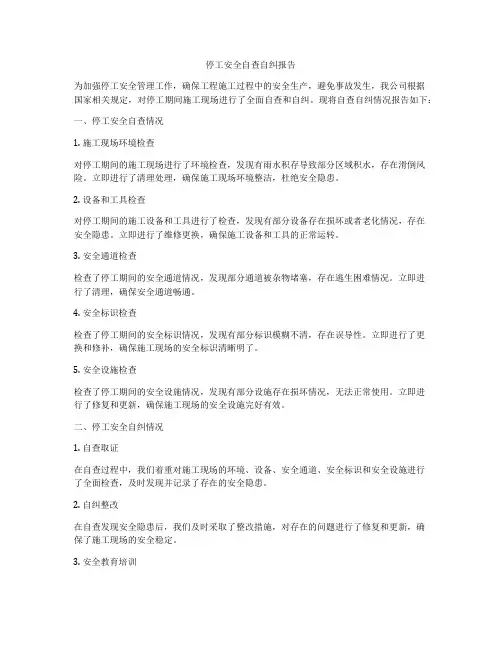 停工安全自查自纠报告