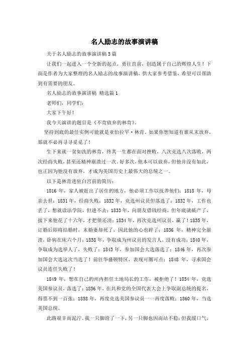 名人励志的故事演讲稿