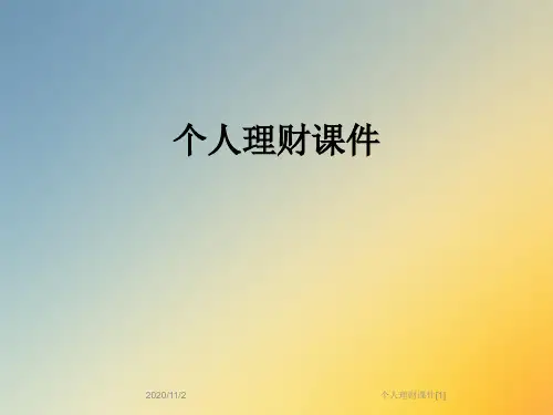 个人理财课件[1]