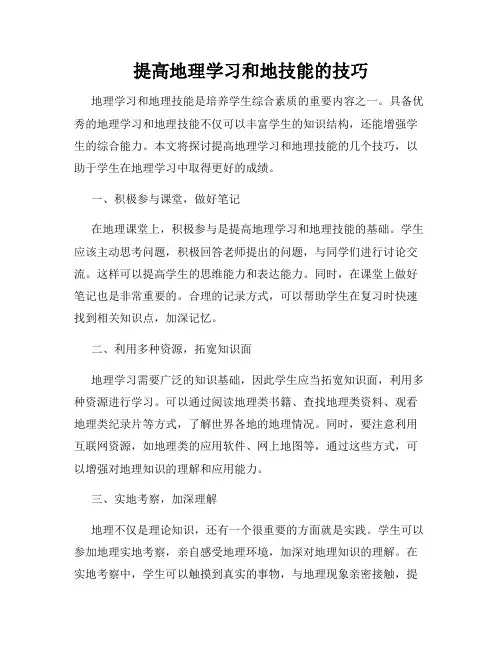 提高地理学习和地技能的技巧