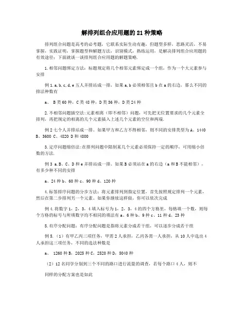 解排列组合应用题的21种策略