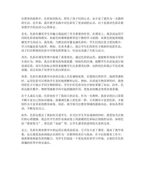 色彩总结心得体会教师