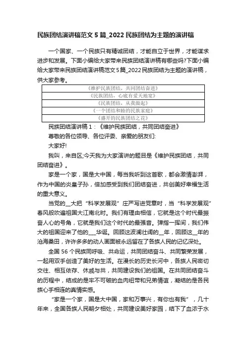 民族团结演讲稿范文5篇_2022民族团结为主题的演讲稿