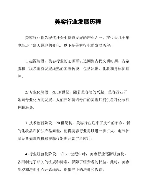 美容行业发展历程