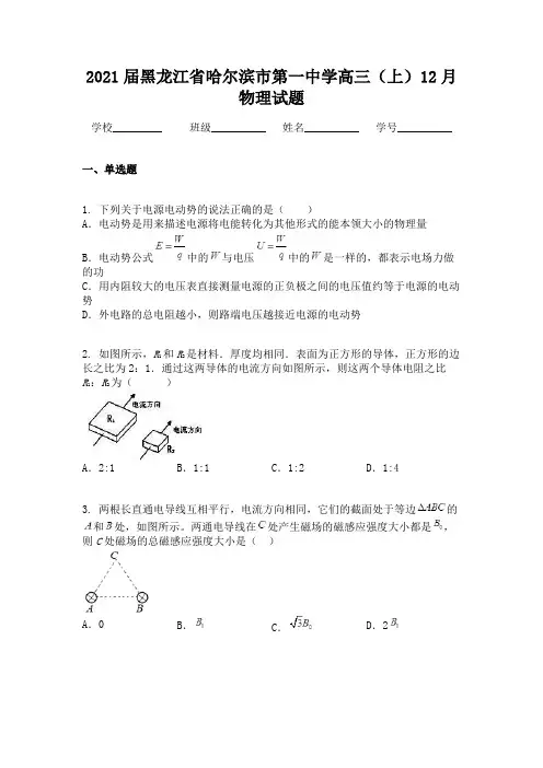 2021届黑龙江省哈尔滨市第一中学高三(上)12月物理试题