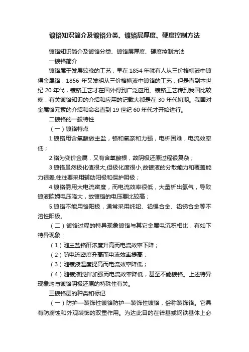 镀铬知识简介及镀铬分类、镀铬层厚度、硬度控制方法