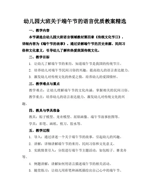 幼儿园大班关于端午节的语言优质教案精选