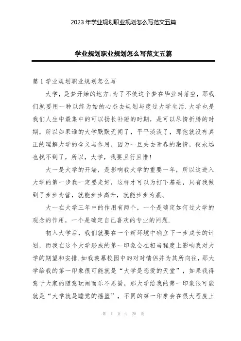 2023年学业规划职业规划怎么写范文五篇